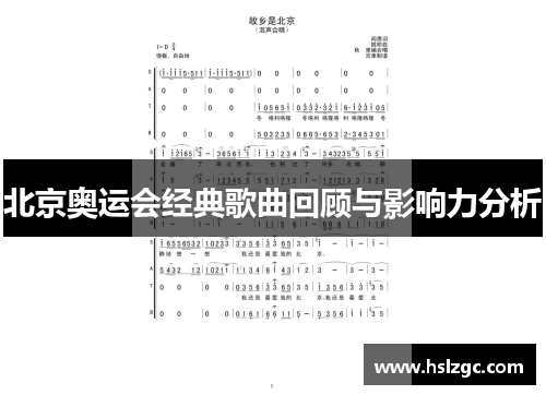 北京奥运会经典歌曲回顾与影响力分析 北京奥运会经典歌曲回顾与影响力分析