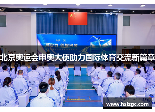北京奥运会申奥大使助力国际体育交流新篇章