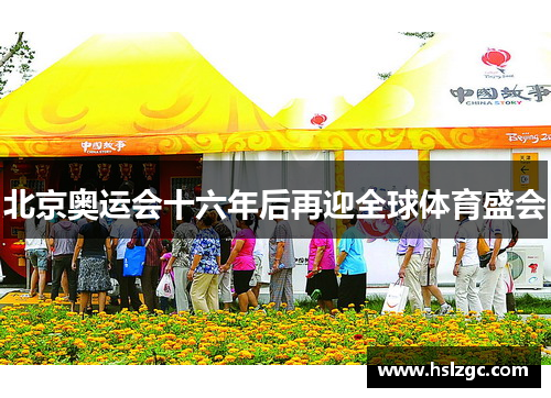 北京奥运会十六年后再迎全球体育盛会 北京奥运会十六年后再迎全球体育盛会