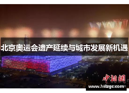 北京奥运会遗产延续与城市发展新机遇 北京奥运会遗产延续与城市发展新机遇