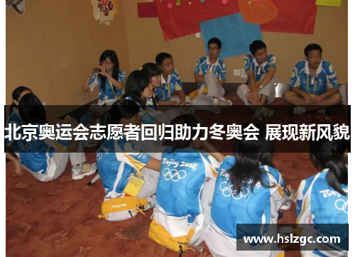 北京奥运会志愿者回归助力冬奥会 展现新风貌 北京奥运会志愿者回归助力冬奥会 展现新风貌