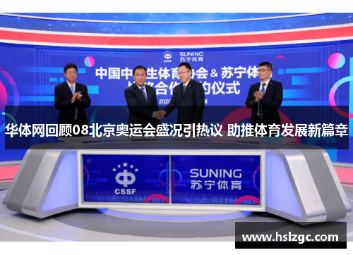 华体网回顾08北京奥运会盛况引热议 助推体育发展新篇章