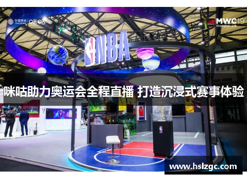 咪咕助力奥运会全程直播 打造沉浸式赛事体验 咪咕助力奥运会全程直播 打造沉浸式赛事体验