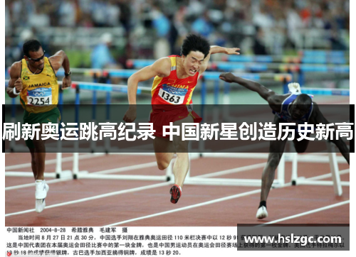 刷新奥运跳高纪录 中国新星创造历史新高 刷新奥运跳高纪录 中国新星创造历史新高