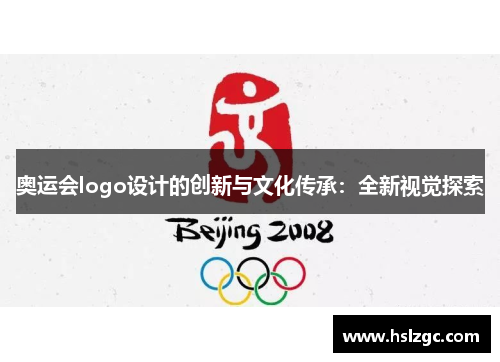 奥运会logo设计的创新与文化传承:全新视觉探索 奥运会logo设计的创新与文化传承:全新视觉探索