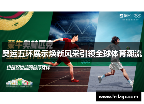 奥运五环展示焕新风采引领全球体育潮流 奥运五环展示焕新风采引领全球体育潮流