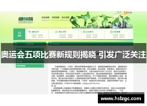 奥运会五项比赛新规则揭晓 引发广泛关注