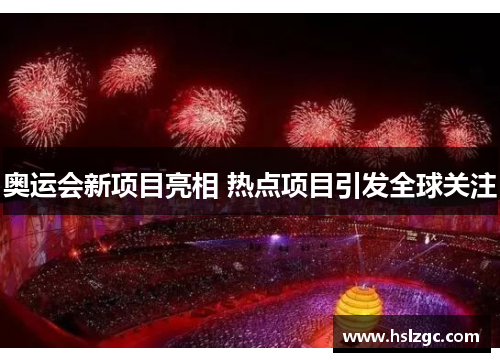 奥运会新项目亮相 热点项目引发全球关注 奥运会新项目亮相 热点项目引发全球关注