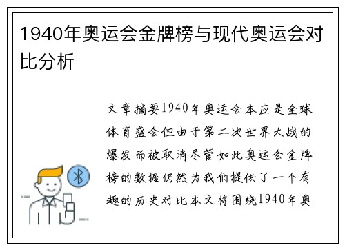 1940年奥运会金牌榜与现代奥运会对比分析 1940年奥运会金牌榜与现代奥运会对比分析