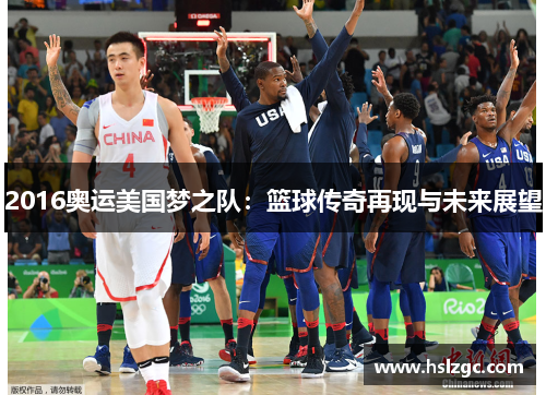 2016奥运美国梦之队:篮球传奇再现与未来展望 2016奥运美国梦之队:篮球传奇再现与未来展望