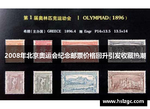 2008年北京奥运会纪念邮票价格回升引发收藏热潮 2008年北京奥运会纪念邮票价格回升引发收藏热潮