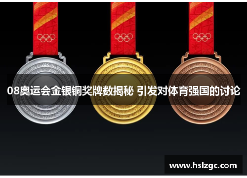 08奥运会金银铜奖牌数揭秘 引发对体育强国的讨论