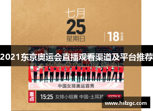 2021东京奥运会直播观看渠道及平台推荐 2021东京奥运会直播观看渠道及平台推荐